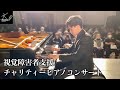 【ダイジェスト映像】視覚障害者支援チャリティーピアノコンサート【岡山ルネスホール】