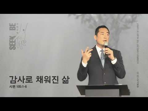 4. 26. 2026 - 코너스톤교회 주일 9시 예배 / 홍성표 목사 - 감사로 채워진 삶 / 시편 105: 1-6