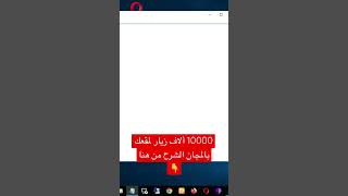 10000 ألاف زيارة لموقعك بالمجان 2023