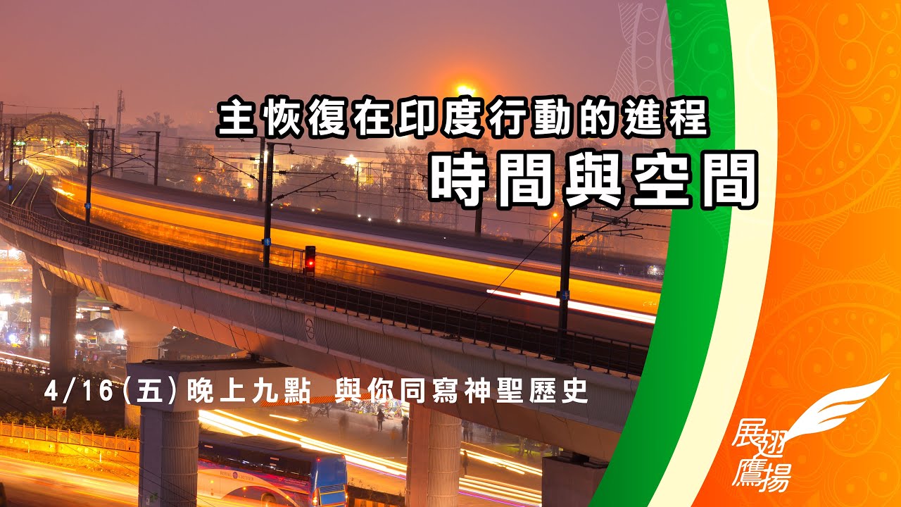 【展翅鷹揚_印度篇】EP11｜主恢復在印度行動的進程：時間與空間