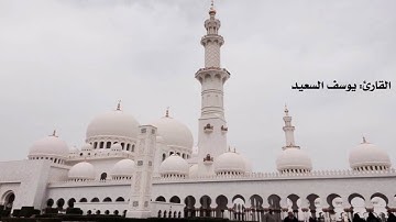 مأجملها من تلاوة للقارئ: يوسف السعيد / تلاوات