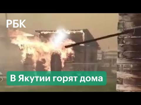 В Якутии полыхают жилые дома, огонь подходит к нефтебазе. Кадры с места ЧП