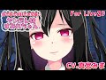 【CV.真宮みま】ヤンデレ妹すみれちゃん【2/3】