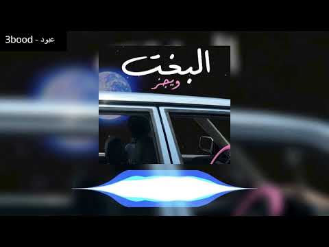 Wegz & RXYXL - Elbakht (fast) | سريع) ويجز - البخت)