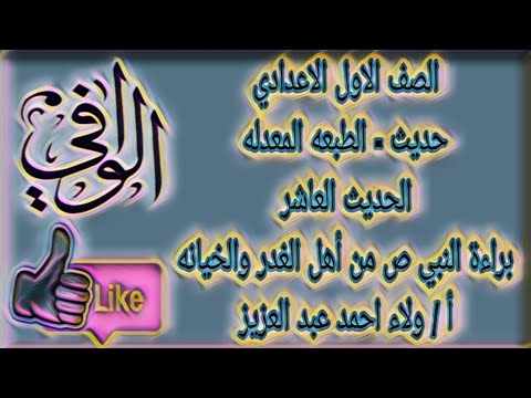 حديث الحديث العاشر براءه النبي صلى الله عليه وسلم من اهل الغدر والخيانه الصف الاول الاعدادي