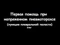 Первая помощь при напряженном пневмотораксе (плевральная пункция) - meduniver.com