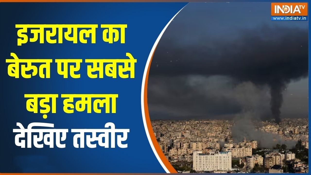 Israel Attack On Beirut : इजरायल का बेरुत पर सबसे बड़ा हमला देखिए तस्वीर | Iran | Qatar | Hezbollah