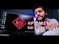 HP Omen 15 | لاب توب جيمنج مع شاشة 144hz  !!