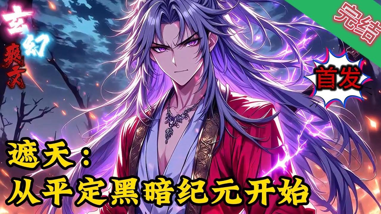 【首发完结】《遮天：从平定黑暗纪元开始》仙路断，天地动，人间乱。六大生命禁区至尊征战仙路无果，发动世上最大黑暗动乱。星空坍塌，众生凄颤。大地流血漂橹，尸骨如山，