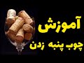 آموزش استفاده از چوب پنبه برای شراب 
