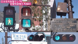 音響信号(擬音式)】日本信号製警交仕規第21号〈群馬県前橋市千代田町五
