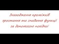 Знаходження проміжків зростання та спадання функції за допомогою похідної