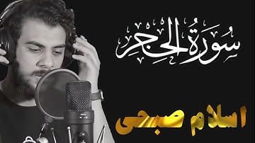 سورة الحجر كاملة | القارئ إسلام صبحي | تلاوة مريحة للأعصاب ❤️😌🎧