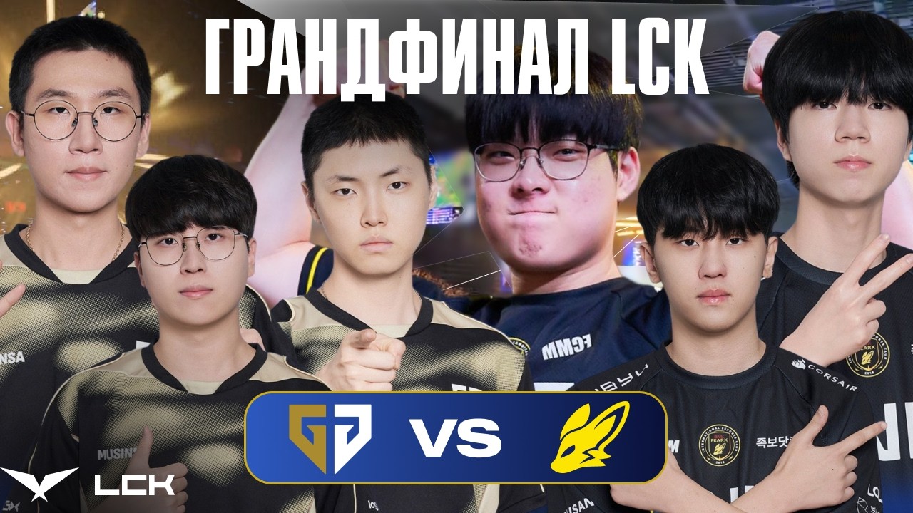 ГРАНДФИНАЛ LCK CUP 2026 | GENG vs BFX | LCK CUP 2026