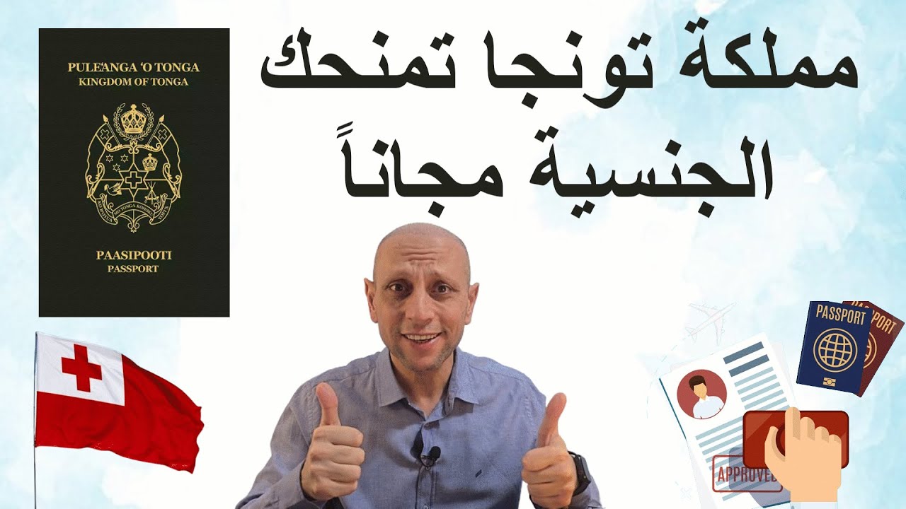 مملكة تونجا تفتح باب الهجرة لكل العرب بدون فيزا