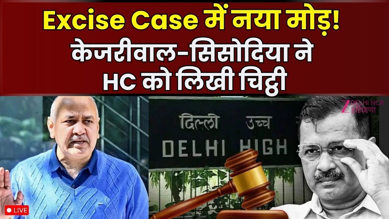 Excise Case में नया मोड़! केजरीवाल-सिसोदिया ने HC को लिखी चिट्ठी | Arvind Kejriwal | Manish Sisodia