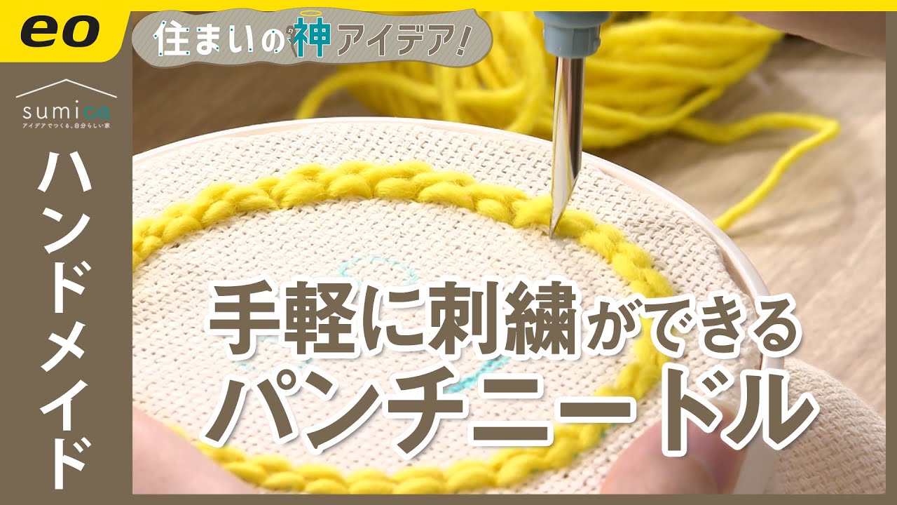 手芸キット】#刺繍 や織物が誰でも簡単にできる！【住まいの神アイデア