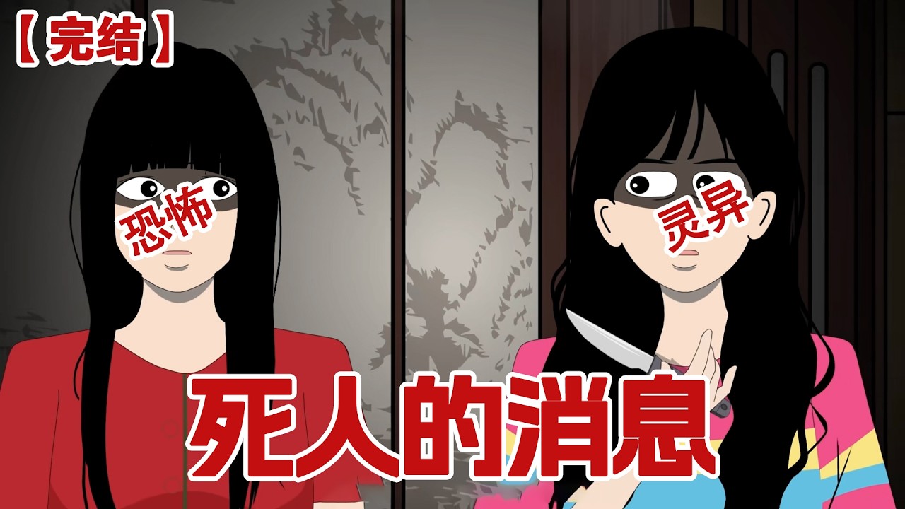 【完结】《死人的消息》已经死了的人可以用社交软件吗？临近过年大学群里开始组织聚会，大家积极响应，我的闺蜜也回复了，可是她在五年前就已经死了！#动画 #小说 #悬疑#凶杀#恐怖#灵异讲述屋