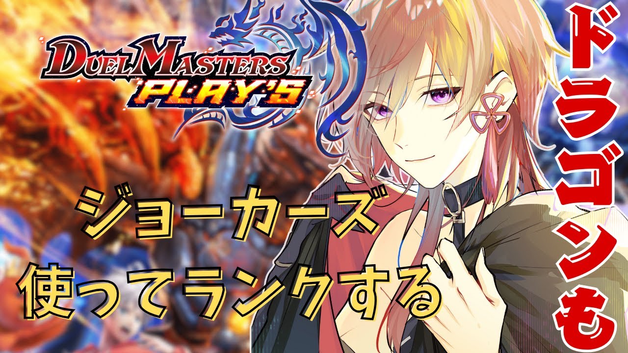 【デュエプレ】カードゲーム初心者が環境かわるまえにジョーカーズ握ってランク！もしかしたら別デッキ【デュエルマスターズプレイス/デュエマプレイス/