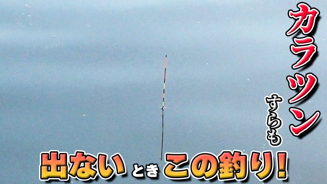 その日いち早く釣れる方法を探すのは！釣れている人の技をパクるに限る！