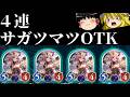 【ゆっくり実況】新環境一本目！！４連サガツマツOTK！【Shadowverse Worlds Beyond】