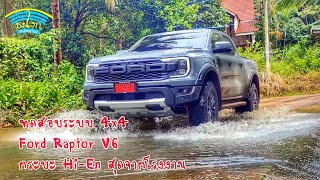 (Full Review) วิจารณ์ทดสอบระบบ 4x4 Ford Raptor v6 2022 กระบะ Hi-En ที่ให้มาพร้อมที่สุดจากโรงงาน