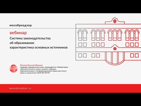 Система законодательства об образовании: характеристика основных источников