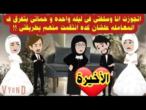 الأخيرة انا وسلفتى اتجوزنا فى ليله واحده و حماتى بتفرق فى المعامله حكايات قصص