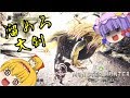 【MHWβ】捕食されるな補色コンビ!#1【ゆっくり実況】