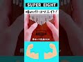 【カリンバ演奏】噂のオトコマエイト! (SUPER EIGHT) #shorts