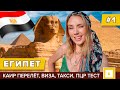 #1 ЛЕТИМ В ЕГИПЕТ: УСЛОВИЯ ВЪЕЗДА, ПЦР, ВИЗА, ПЕРЕЛЁТ EGYPT AIR, СИМКАРТА В АЭРОПОРТУ КАИРА ИНТЕРНЕТ