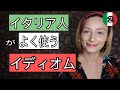 #イタリア人 がよく使うイディオム②