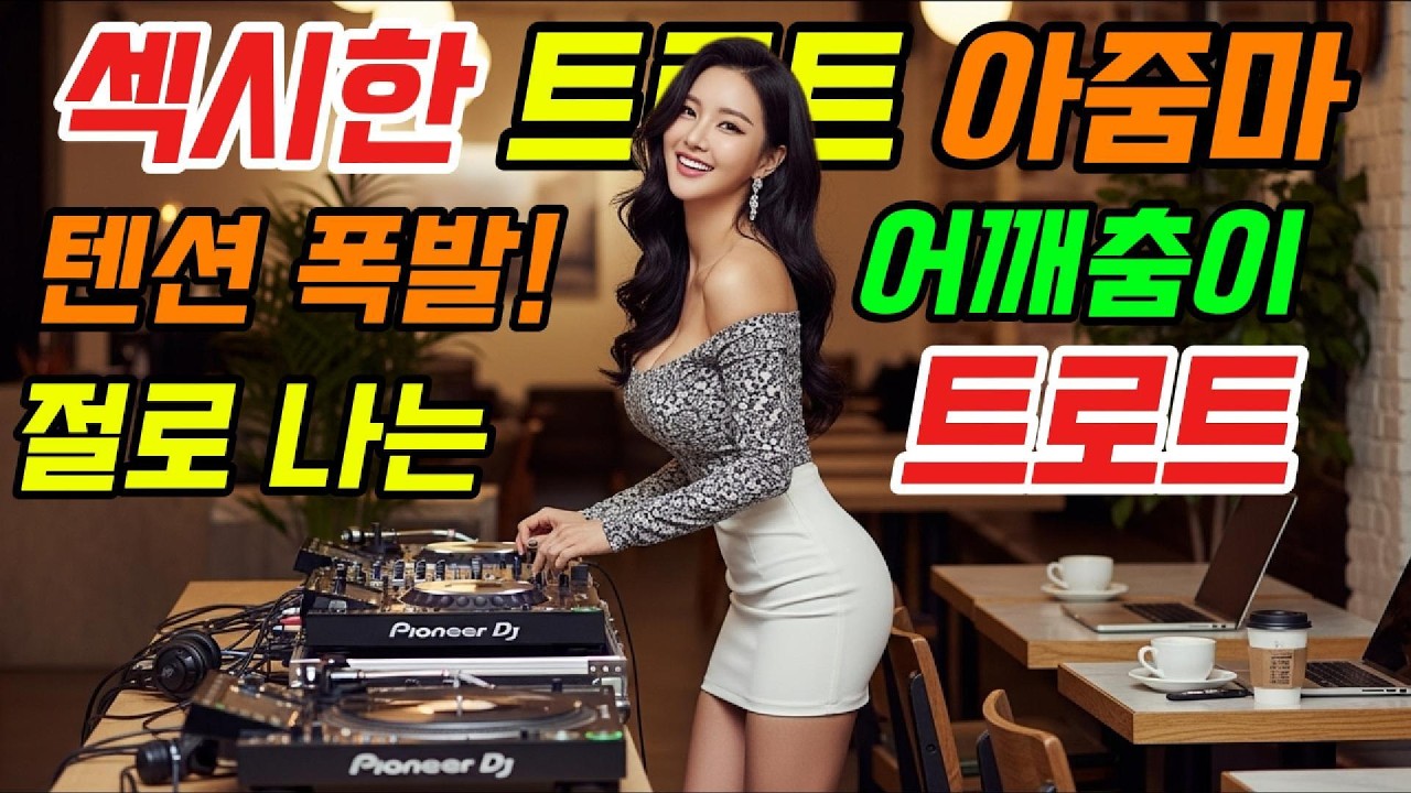 텐션 폭발! 고속도로 위에서 어깨춤이 절로 나는 신나는 트로트