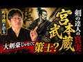 【大剣豪、宮本武蔵】について令和の剣豪"町井勲"がズバッと言いました