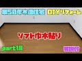 【DIY】ソフト巾木貼り 築50年木造住宅 Part18【リフォーム】