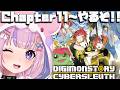 【デジモンストーリー サイバースルゥース】Chapter11から！大規模作戦開始だ～！！【胡桃沢りりか】