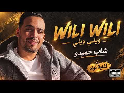 ‏🔥 WILI WILI – CHEB HAMIDOU | أغنية ترند 2026 ❤️‍🔥 | ويلي ويلي الشاب حميدو  BEST COVER
