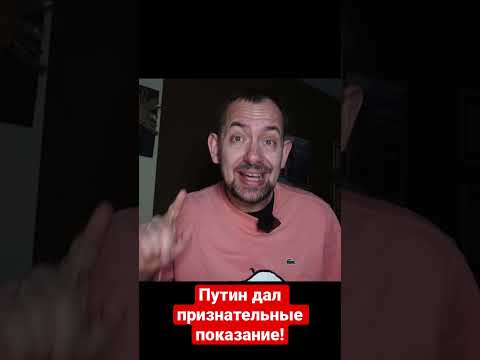 «Я виновен»: Путин дал признательные показания!