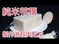 手工純米芋稞 製作流程與配方 Homemade Taro Rice Cake,detailed procedure and recipe. CC subtitle included.