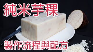 手工純米芋稞 製作流程與配方 Homemade Taro Rice Cake,detailed procedure and recipe. CC subtitle included.