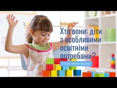 Вебінар "Хто вони діти з особливими освітніми потребами?"