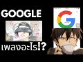 โอเค Google!! "เพลงอะไรที่ร้อง กิมจิตกโต๊ะ?" (EP.10) ฉลอง 50,000 ซับ 🥰