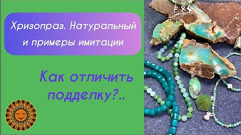 ✨Хризопраз - как отличить подделку от натурального камня?
