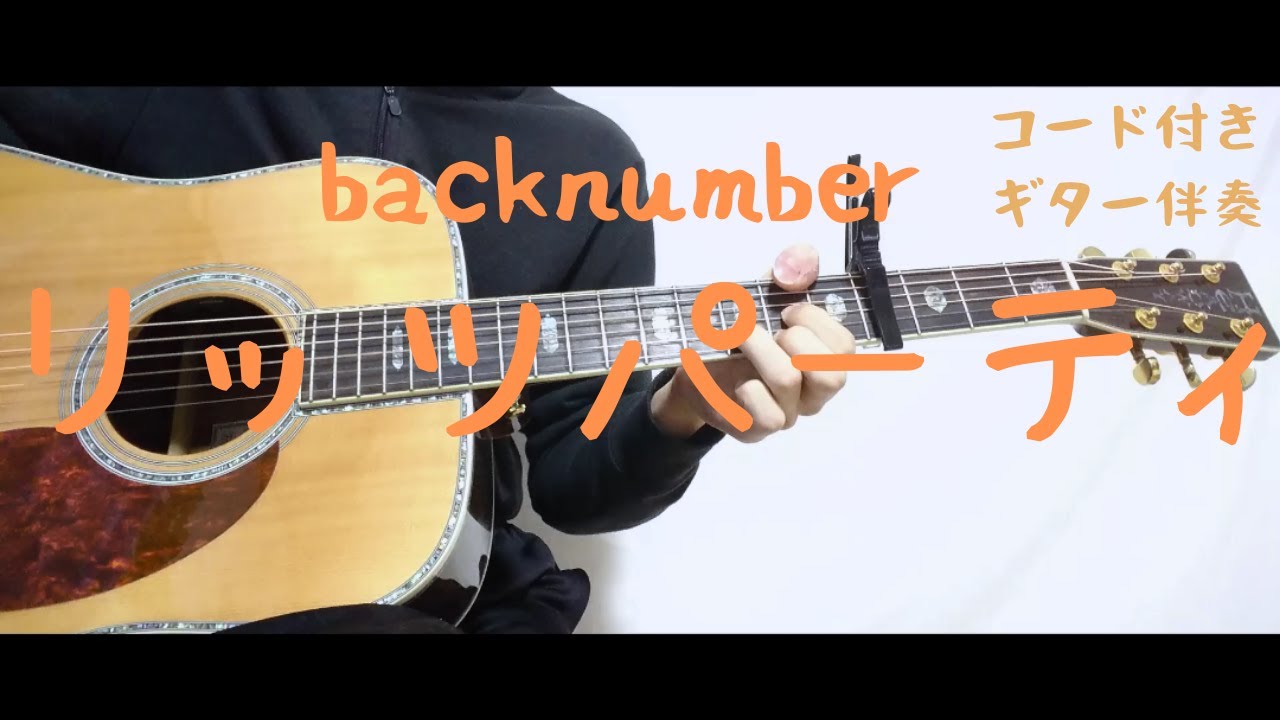ギターコード付き Backnumber リッツパーティ アコギ弾いてみた Youtube ギターコード付き Backnumber リッツパーティ アコギ弾いてみた Youtube