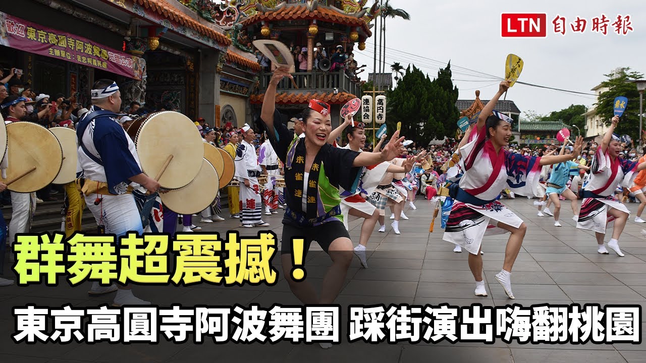 群舞超震撼!東京高圓寺阿波舞團 踩街演出嗨翻桃園 - YouTube