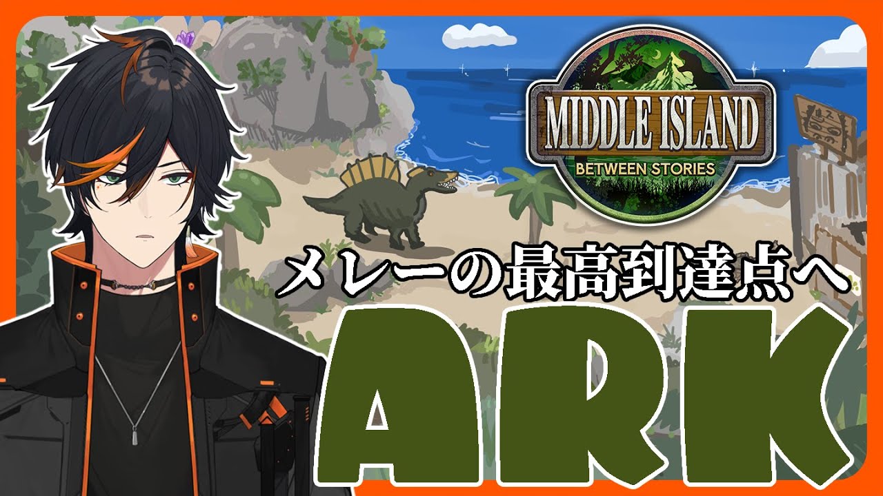 その他 Ark ARK ASA】 僕のバックにはメレー62のワニがいるんだゾ⋯ッ！！ #ミドル