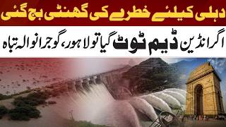 Water Crisis Alert | If Indian dam breaks, Lahore, Gujranwala will be destroyed | India Vs Pakistan