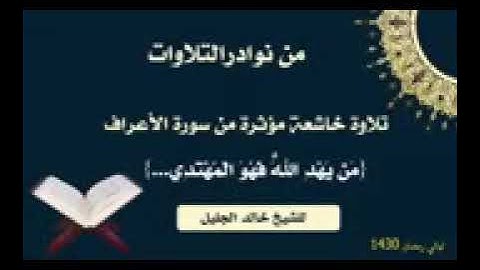 من الماضي •| العقد الآسر من تلاوات الشيخ خالد الجليل { مَن يَهْدِ اللَّهُ فَهُوَ الْمُهْتَدِي ۖ }