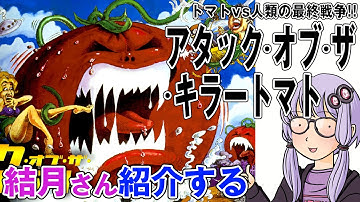 結月さんの映画紹介「アタック・オブ・ザ・キラートマト」