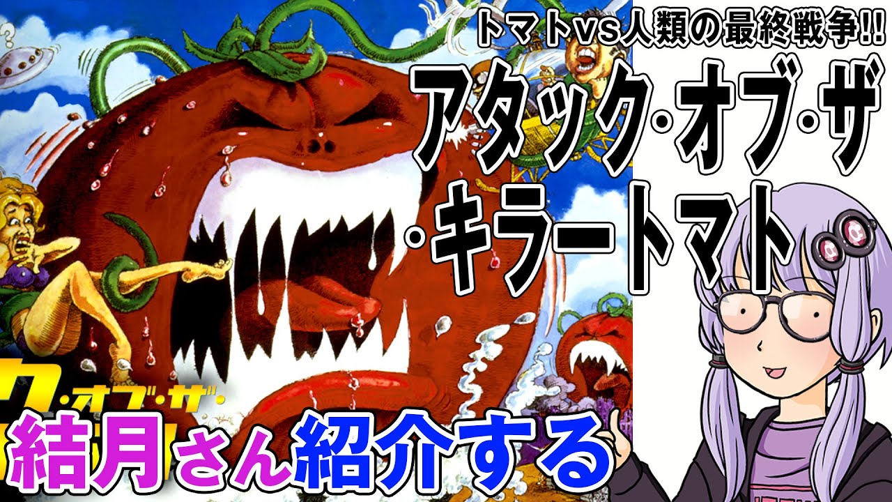 ATTACK OF THE KILLER TOMATOES キラートマト① Yuzuki-san's Movie Review: 